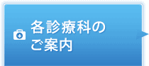 各診療科のご案内