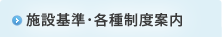 施設基準・各種制度案内