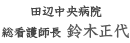 田辺中央病院 総看護師長 鈴木正代