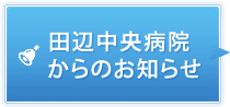 田辺中央病院からのお知らせ