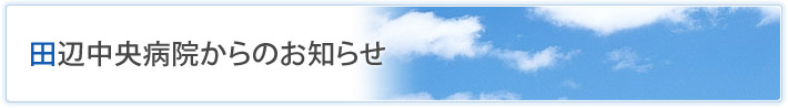 田辺中央病院からのお知らせ