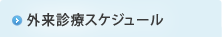 外来診療スケジュール