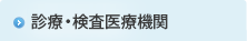 診療・検査医療機関