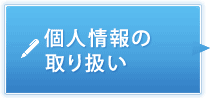 個人情報の取り扱い