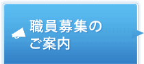 職員募集のご案内