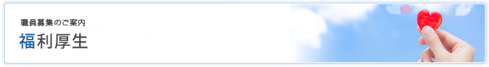 職員募集のご案内 福利厚生