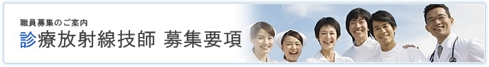 職員募集のご案内 診療放射線技師 募集要項