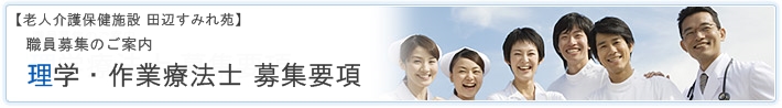 職員募集のご案内 理学・作業療法士 募集要項