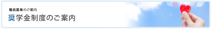 奨学金制度のご案内