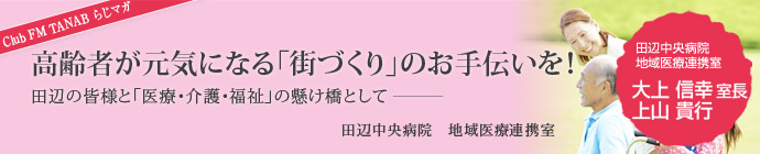 高齢者が元気になる「街づくり」のお手伝いを！田辺の皆様と「医療・介護・福祉」の懸け橋として