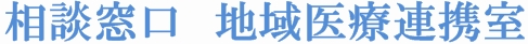 地域医療連携室の役割