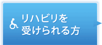 リハビリを受けられる方