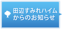 田辺すみれハイム[サービス付き高齢者向け住宅]