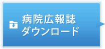 病院広報誌ダウンロード