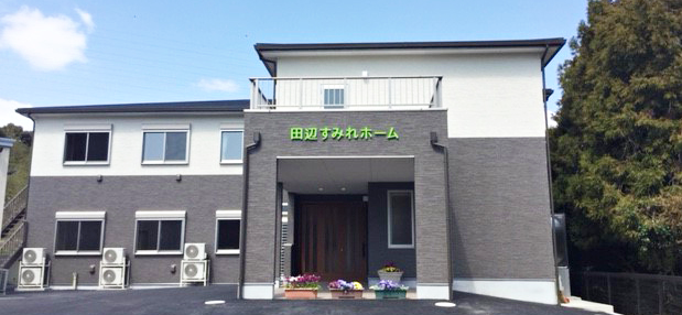 田辺すみれホーム