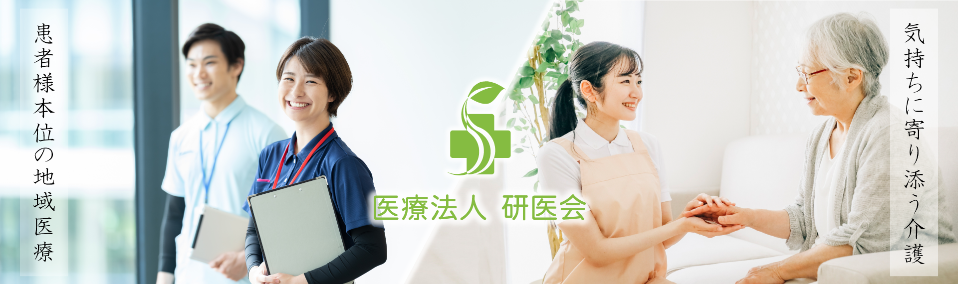 医療法人 研医会