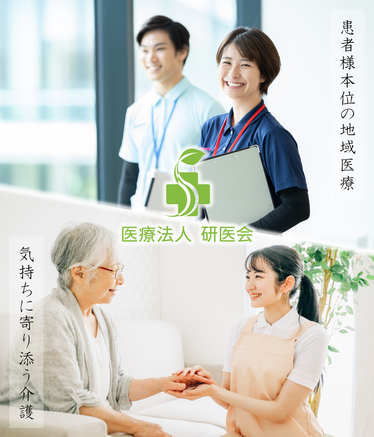 医療法人 研医会